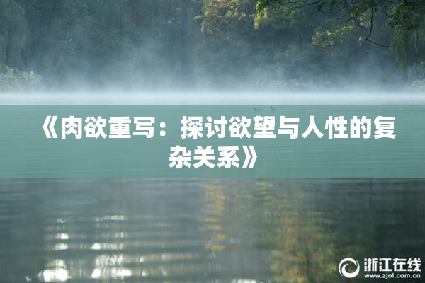 《肉欲重写：探讨欲望与人性的复杂关系》