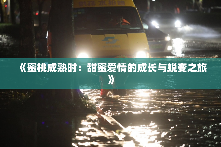 《蜜桃成熟时：甜蜜爱情的成长与蜕变之旅》