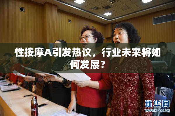 性按摩A引发热议，行业未来将如何发展？