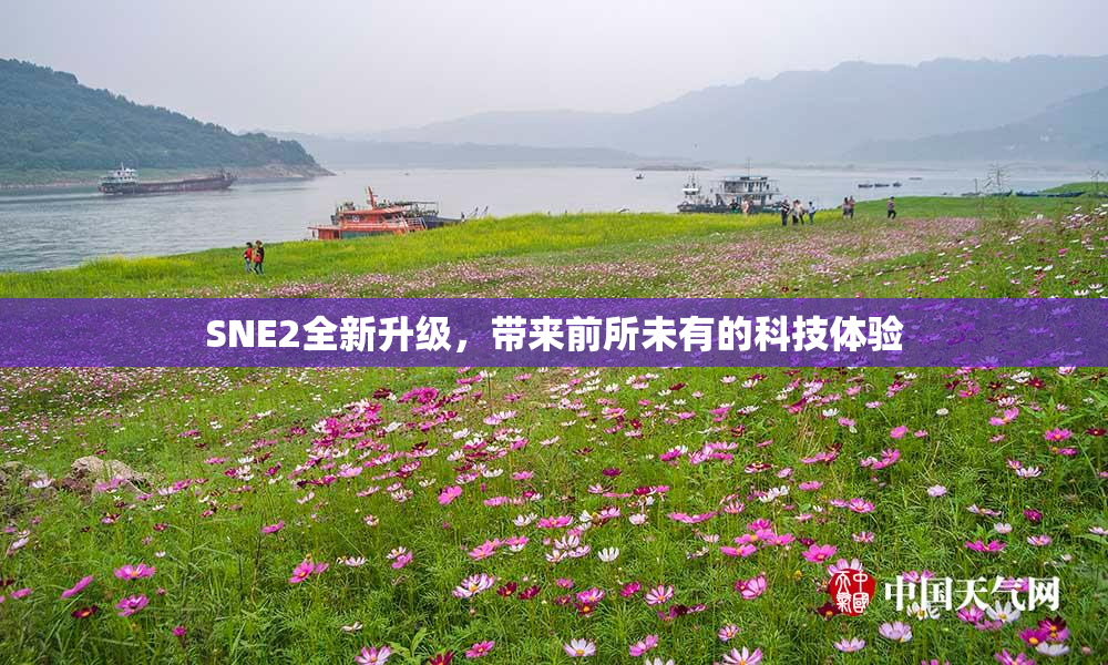SNE2全新升级，带来前所未有的科技体验
