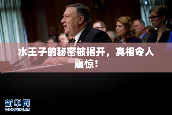 水王子的秘密被揭开，真相令人震惊！
