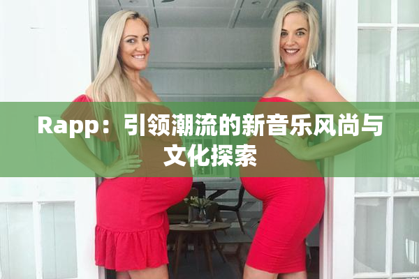 Rapp：引领潮流的新音乐风尚与文化探索