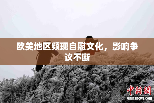 欧美地区频现自慰文化，影响争议不断