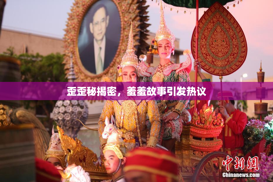 歪歪秘揭密，羞羞故事引发热议
