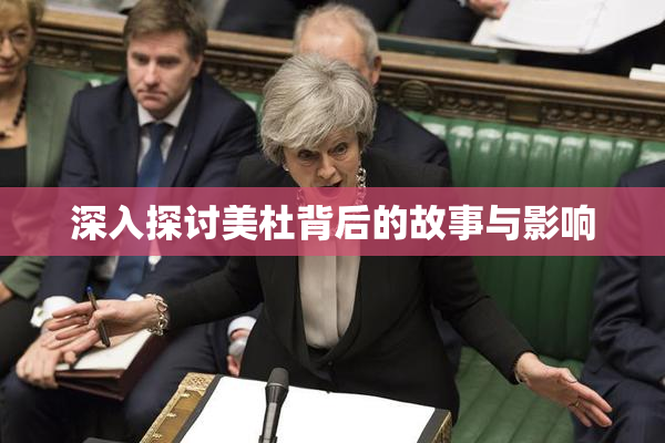 深入探讨美杜背后的故事与影响