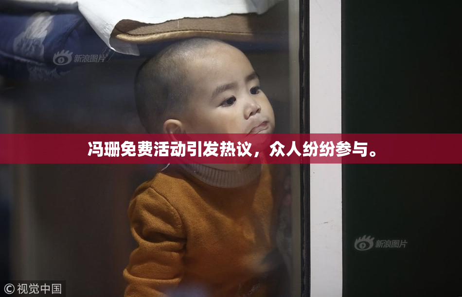 冯珊免费活动引发热议，众人纷纷参与。