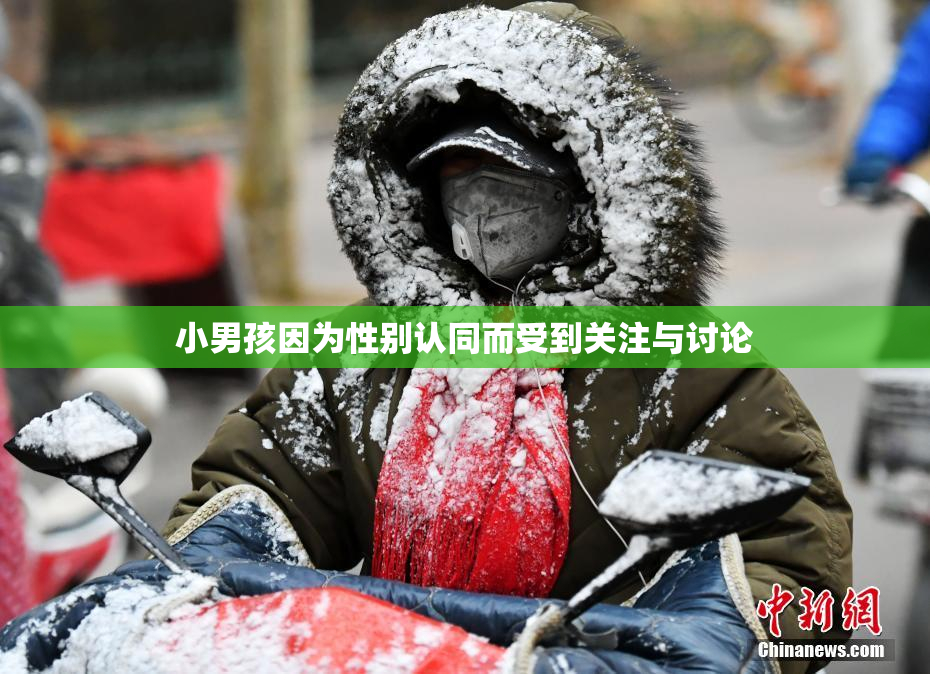 小男孩因为性别认同而受到关注与讨论