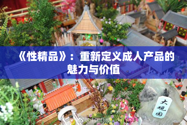 《性精品》：重新定义成人产品的魅力与价值