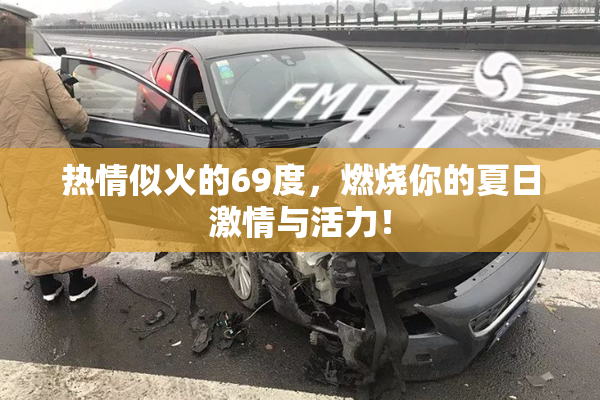 热情似火的69度，燃烧你的夏日激情与活力！