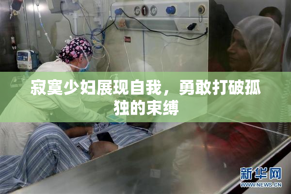 寂寞少妇展现自我，勇敢打破孤独的束缚