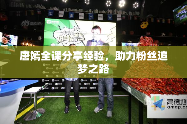 唐嫣全课分享经验，助力粉丝追梦之路