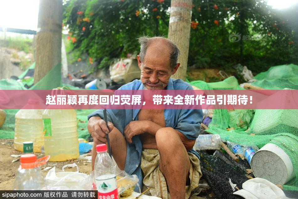 赵丽颖再度回归荧屏，带来全新作品引期待！
