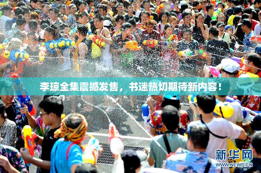李琼全集震撼发售，书迷热切期待新内容！