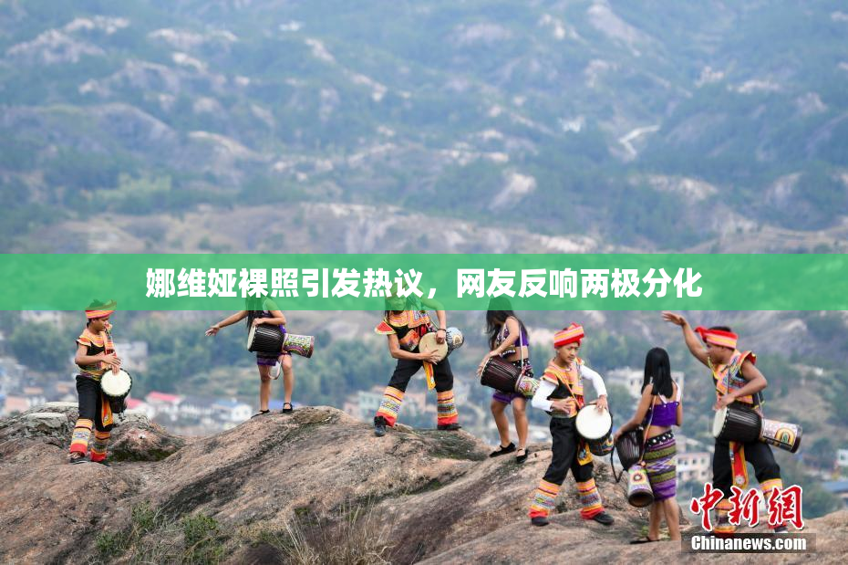 娜维娅裸照引发热议，网友反响两极分化