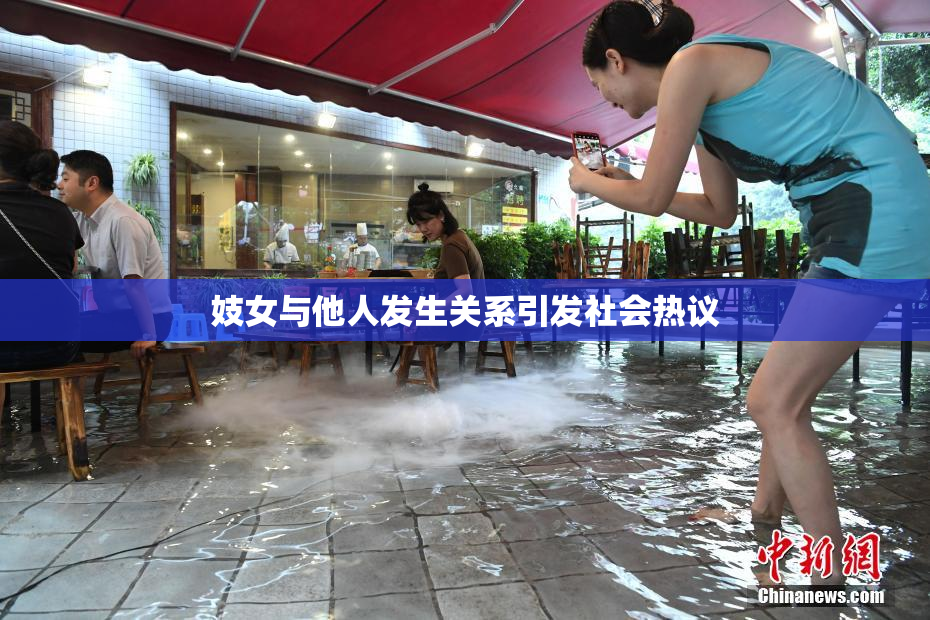 妓女与他人发生关系引发社会热议