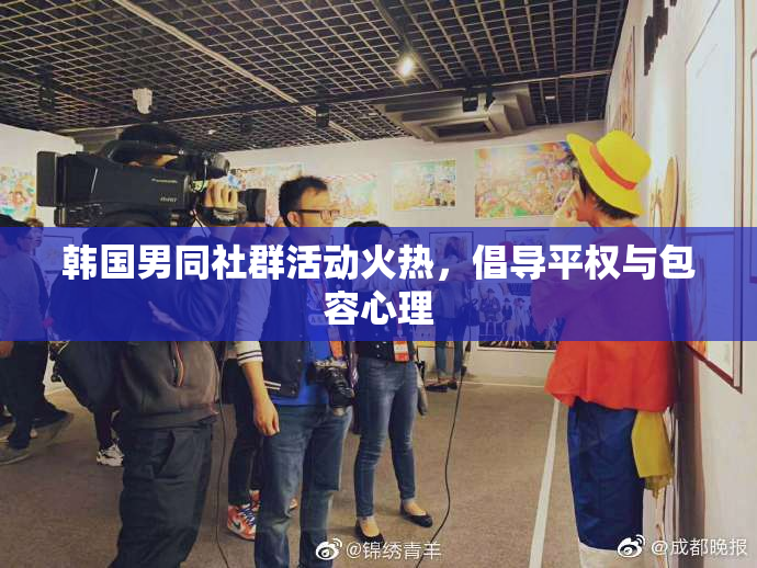韩国男同社群活动火热，倡导平权与包容心理