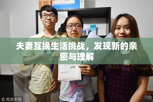 夫妻互换生活挑战，发现新的亲密与理解