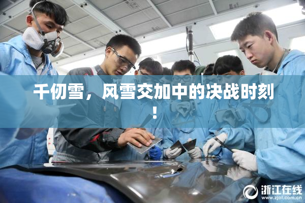 千仞雪，风雪交加中的决战时刻！
