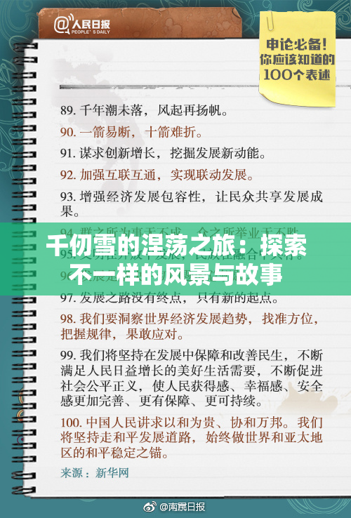 千仞雪的涅荡之旅：探索不一样的风景与故事