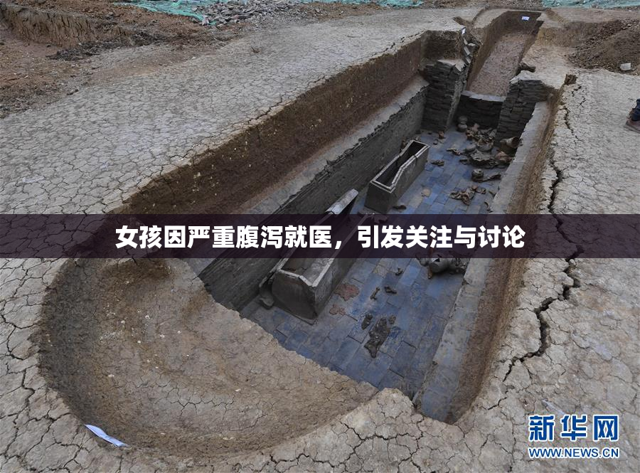 女孩因严重腹泻就医，引发关注与讨论