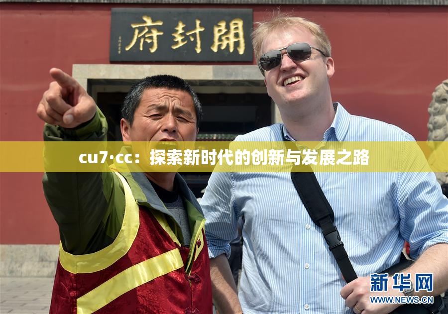 cu7·cc：探索新时代的创新与发展之路