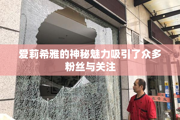 爱莉希雅的神秘魅力吸引了众多粉丝与关注
