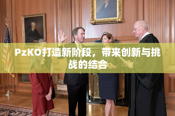 PzKO打造新阶段，带来创新与挑战的结合