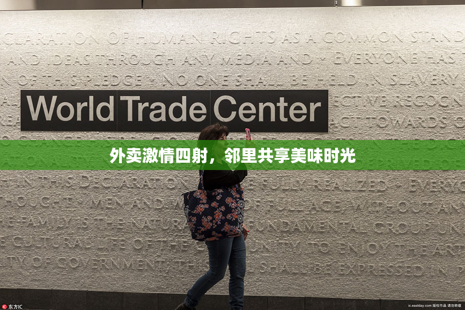 外卖激情四射，邻里共享美味时光