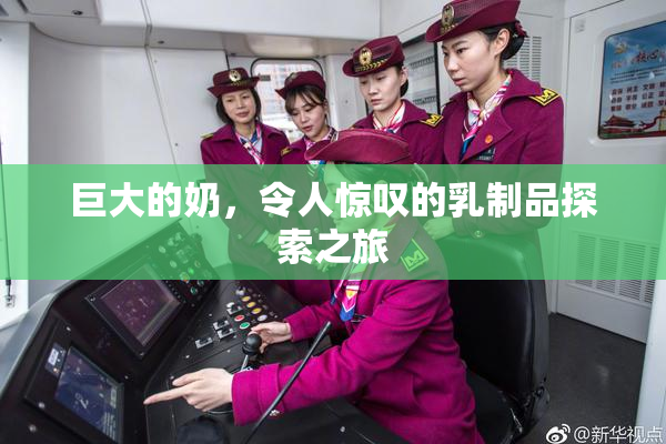 巨大的奶，令人惊叹的乳制品探索之旅