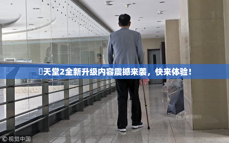 妺天堂2全新升级内容震撼来袭，快来体验！