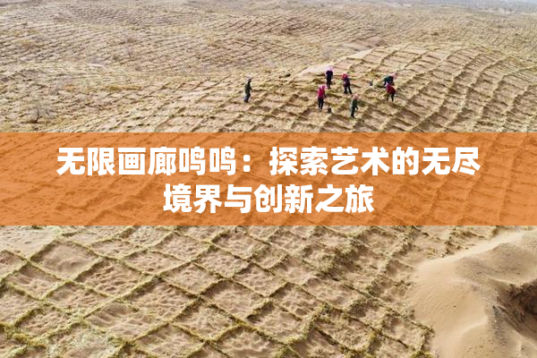 无限画廊鸣鸣：探索艺术的无尽境界与创新之旅