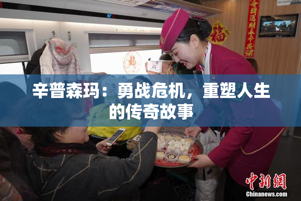 辛普森玛：勇战危机，重塑人生的传奇故事