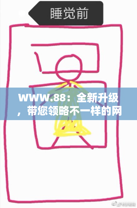 WWW.88：全新升级，带您领略不一样的网络体验