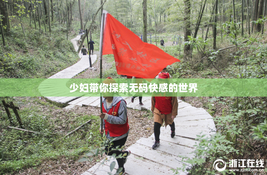 少妇带你探索无码快感的世界