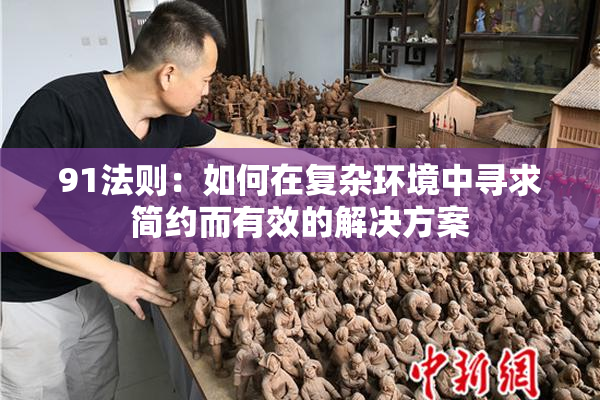 91法则：如何在复杂环境中寻求简约而有效的解决方案