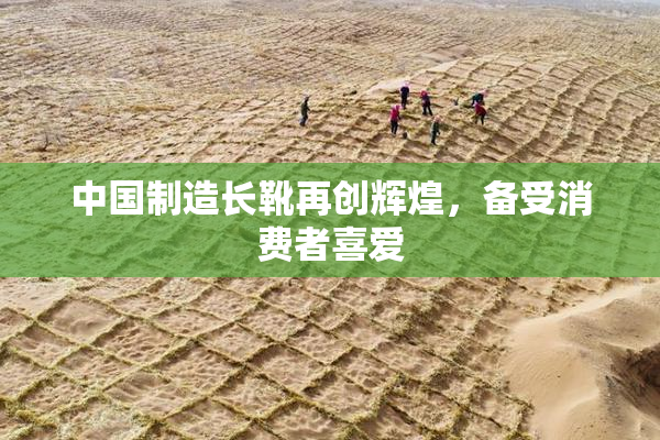 中国制造长靴再创辉煌，备受消费者喜爱