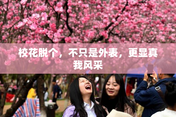 校花脱个，不只是外表，更显真我风采