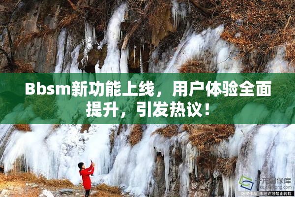 Bbsm新功能上线，用户体验全面提升，引发热议！