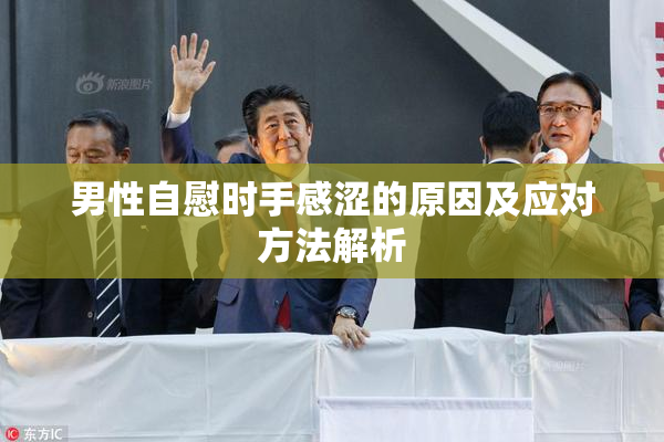 男性自慰时手感涩的原因及应对方法解析