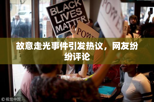故意走光事件引发热议，网友纷纷评论