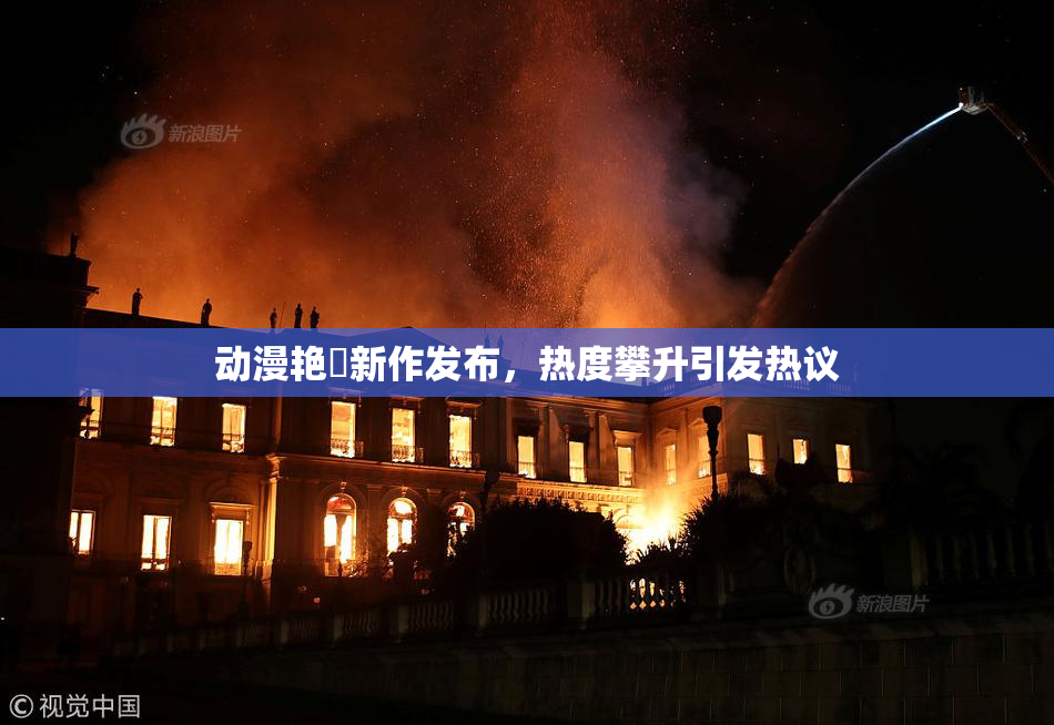 动漫艳鉧新作发布，热度攀升引发热议
