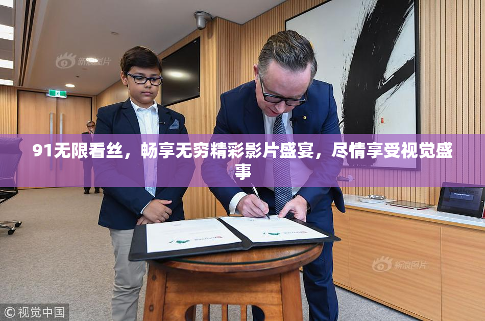 91无限看丝，畅享无穷精彩影片盛宴，尽情享受视觉盛事