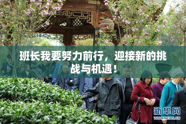 班长我要努力前行，迎接新的挑战与机遇！
