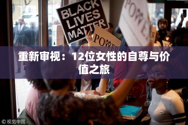 重新审视：12位女性的自尊与价值之旅
