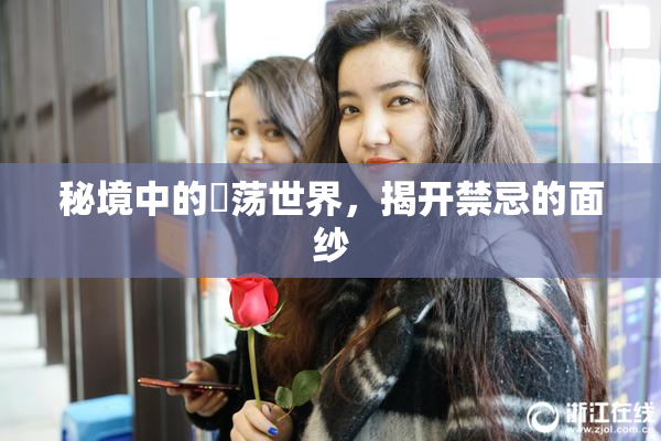 秘境中的婬荡世界，揭开禁忌的面纱