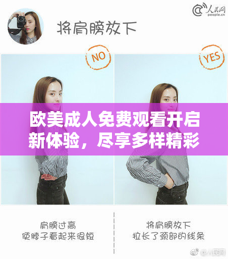 欧美成人免费观看开启新体验，尽享多样精彩内容