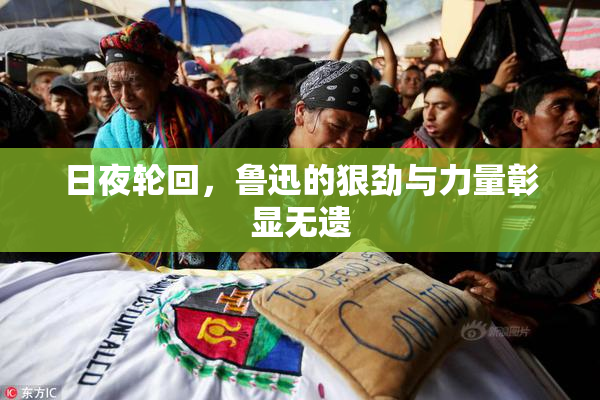日夜轮回，鲁迅的狠劲与力量彰显无遗