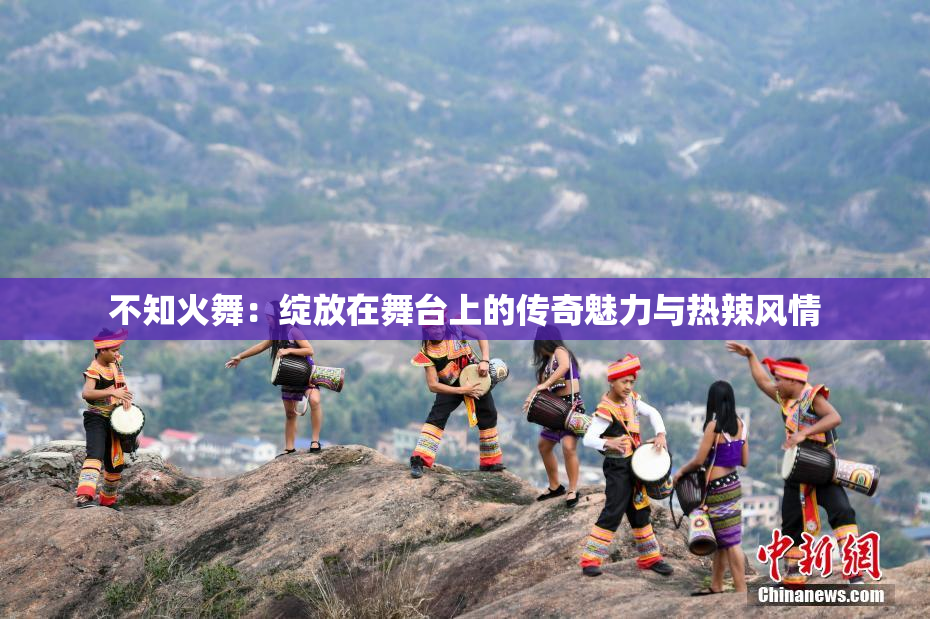不知火舞：绽放在舞台上的传奇魅力与热辣风情