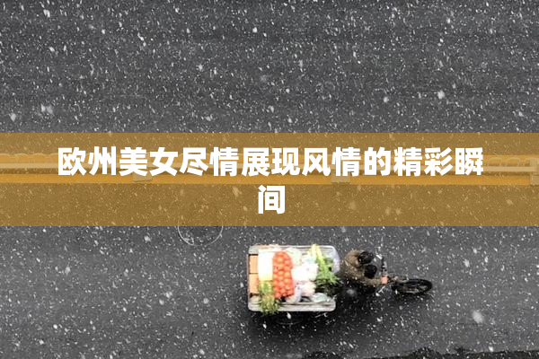 欧州美女尽情展现风情的精彩瞬间