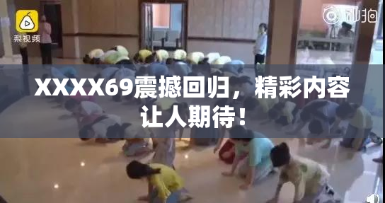 XXXX69震撼回归，精彩内容让人期待！